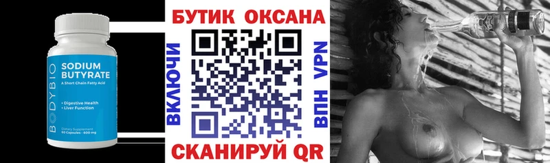 Бутират бутик  даркнет формула  Ачинск 