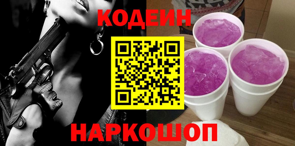Кодеин напиток Lean (лин) Ачинск