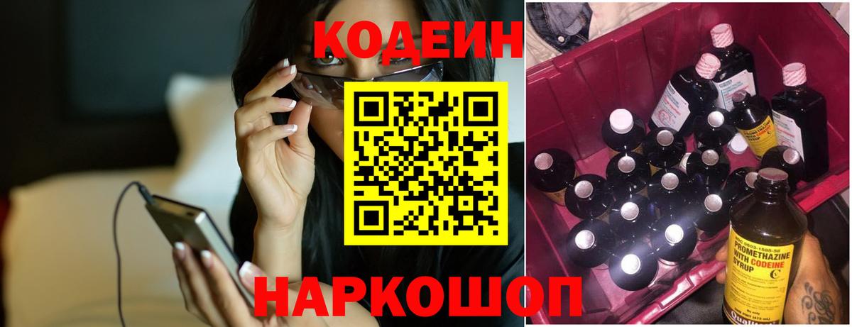 Кодеин напиток Lean (лин)  Вход с VPN  Ачинск 